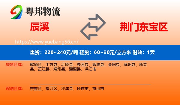 辰溪到东宝区物流专线名片