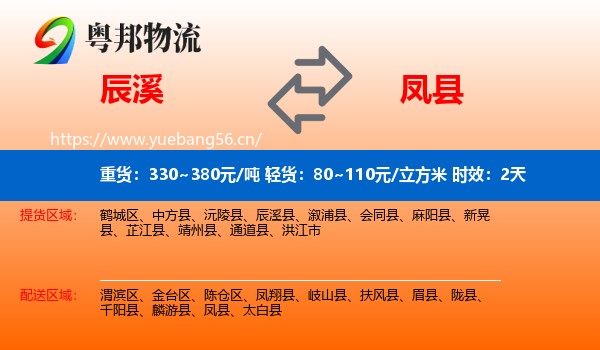 辰溪到凤县物流专线名片