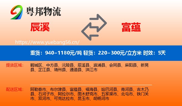 辰溪到富蕴县物流专线名片