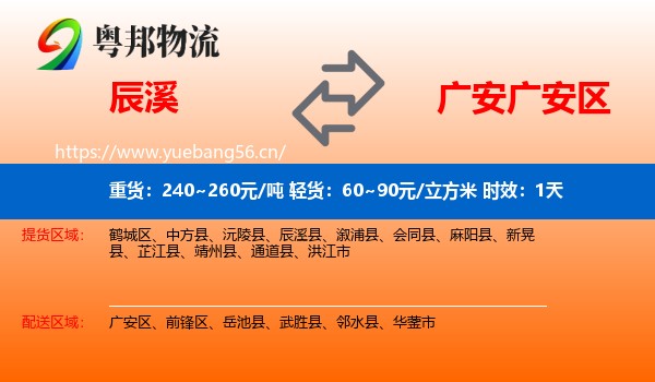 辰溪到广安区物流专线名片