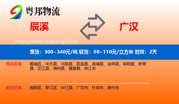 辰溪到广汉市物流专线名片