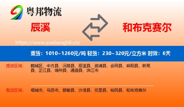 辰溪到和布克赛尔物流专线名片