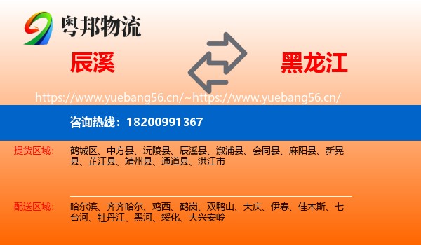 辰溪到黑龙江物流