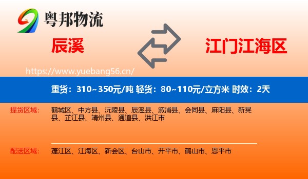 辰溪到江海区物流专线名片