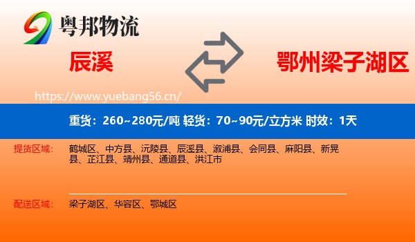 辰溪到梁子湖区物流专线名片