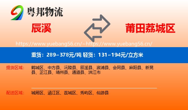辰溪县到荔城区物流专线