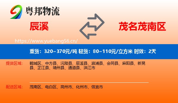 辰溪到茂南区物流专线名片