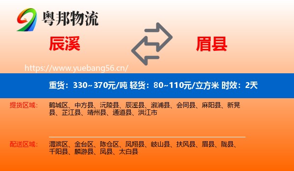 辰溪到眉县物流专线名片