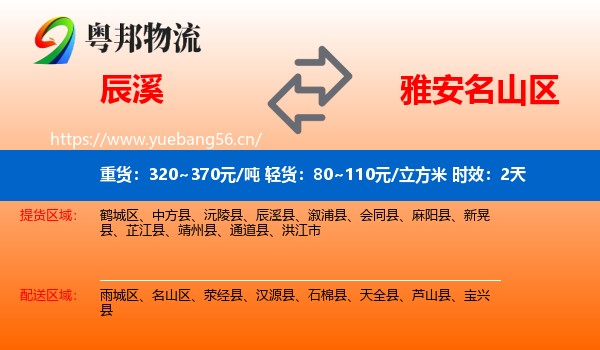 辰溪到名山区物流专线名片