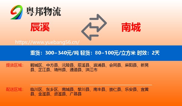 辰溪到南城县物流专线名片