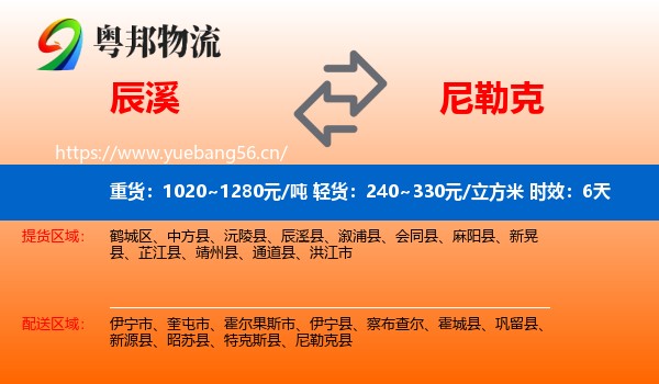 辰溪到尼勒克县物流专线名片