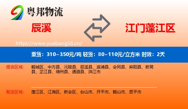 辰溪到蓬江区物流专线名片