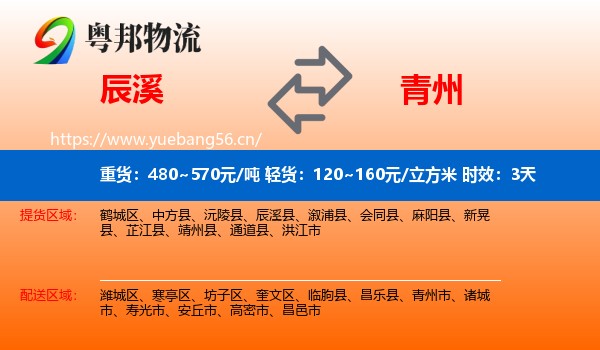 辰溪到青州市物流专线名片