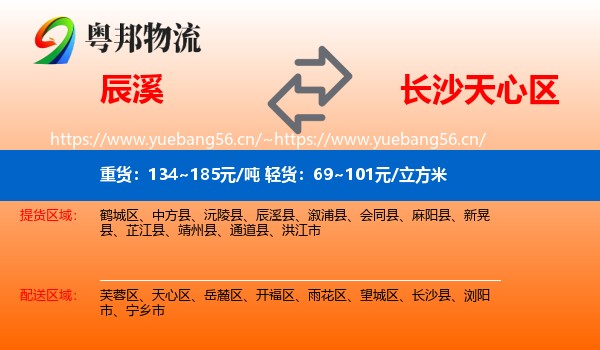 辰溪到天心区物流