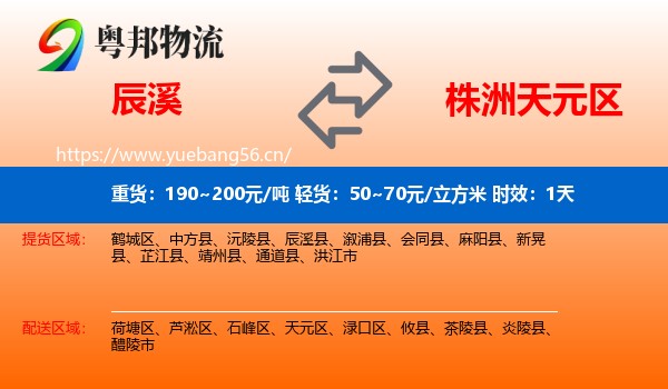 辰溪到天元区物流专线名片