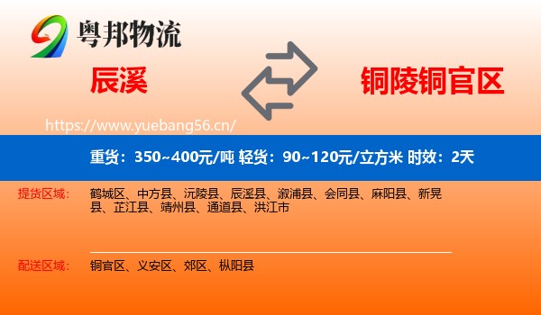 辰溪到铜官区物流专线名片