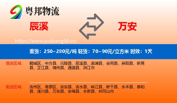 辰溪到万安县物流专线名片