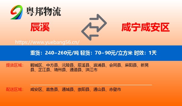 辰溪到咸安区物流专线名片