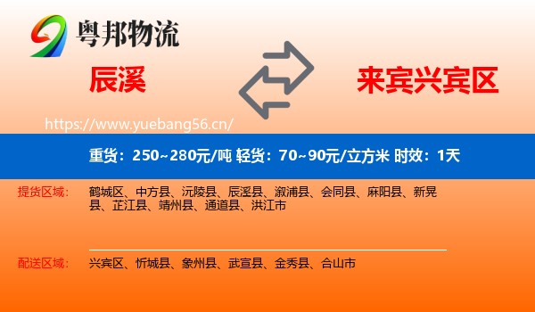 辰溪到兴宾区物流专线名片
