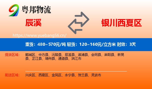 辰溪到西夏区物流专线名片