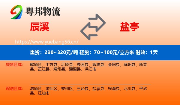 辰溪到盐亭县物流专线名片