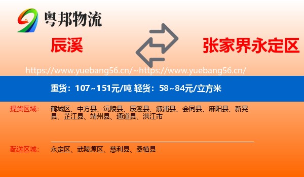 辰溪到永定区物流