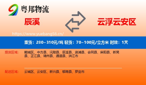 辰溪到云安区物流专线名片