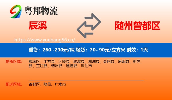 辰溪到曾都区物流专线名片