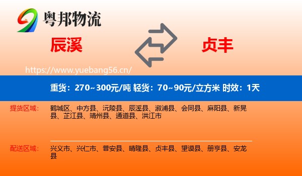 辰溪到贞丰县物流专线名片