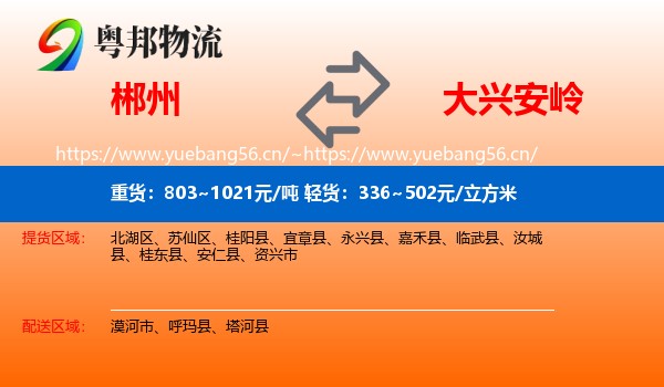 郴州到大兴安岭物流专线