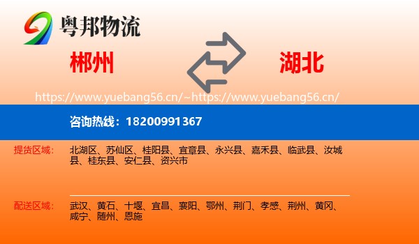 郴州到湖北物流