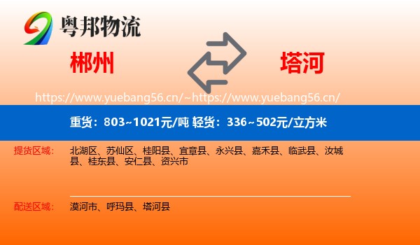 郴州到塔河县物流