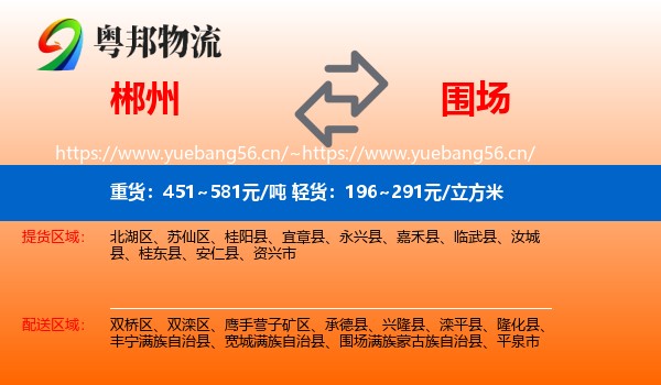 郴州到围场满族蒙古族自治县物流