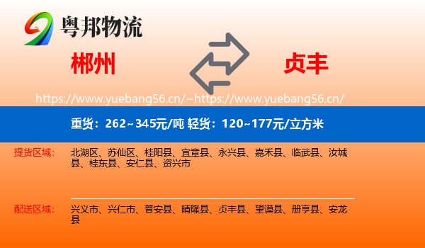 郴州到贞丰县物流