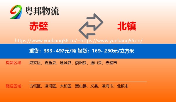 赤壁到北镇市物流