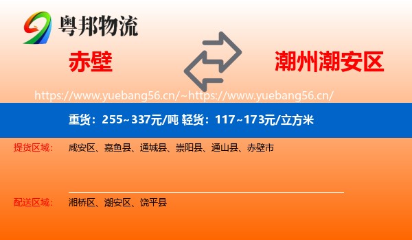 赤壁到潮安区物流