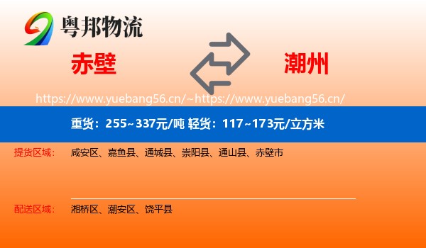 赤壁到潮州物流