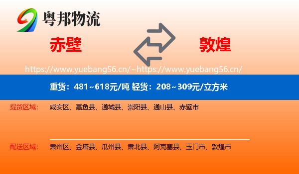 赤壁到敦煌市物流