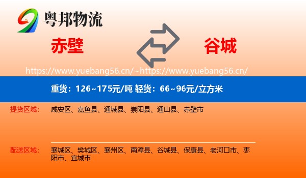 赤壁到谷城县物流