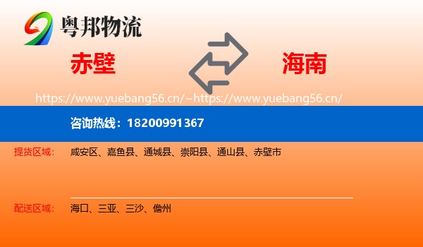 赤壁市到海南物流专线