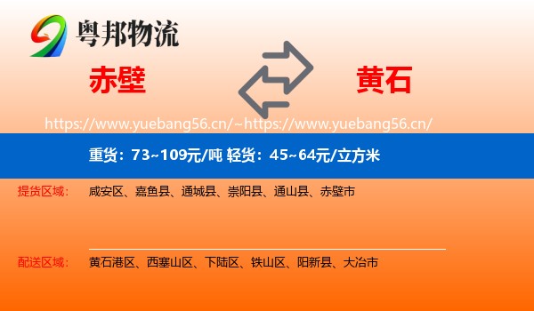 赤壁到黄石物流