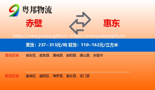 赤壁到惠东县物流