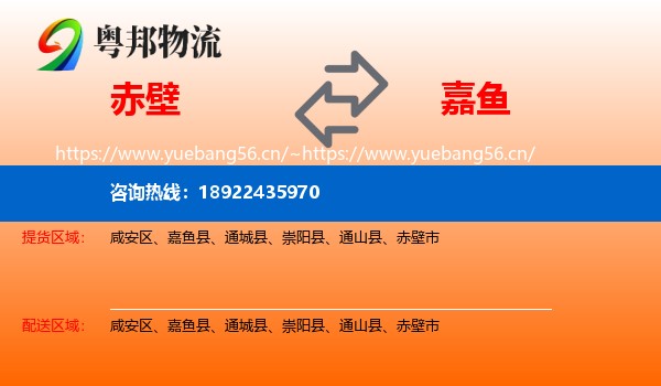 赤壁到嘉鱼县物流