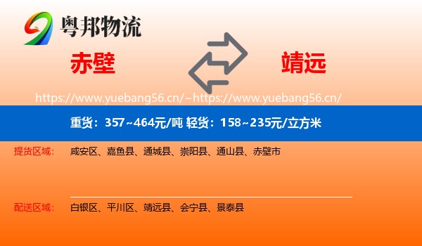 赤壁到靖远县物流
