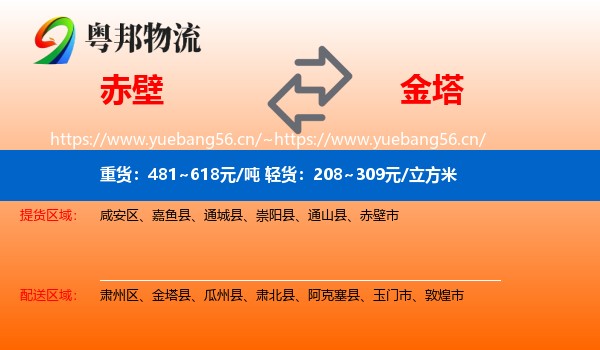 赤壁到金塔县物流