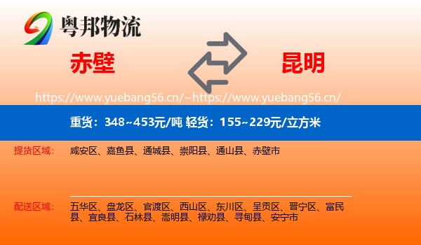 赤壁到昆明物流