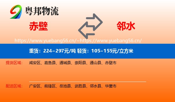 赤壁到邻水县物流