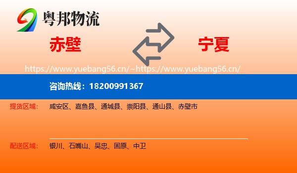 赤壁市到宁夏物流专线