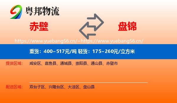 赤壁到盘锦物流