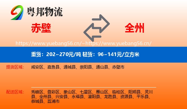 赤壁到全州县物流